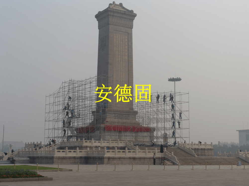 人民英雄纪念碑维护设施搭建