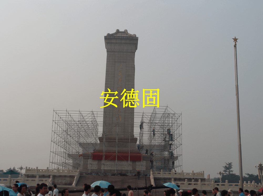 人民英雄纪念碑维护设施搭建