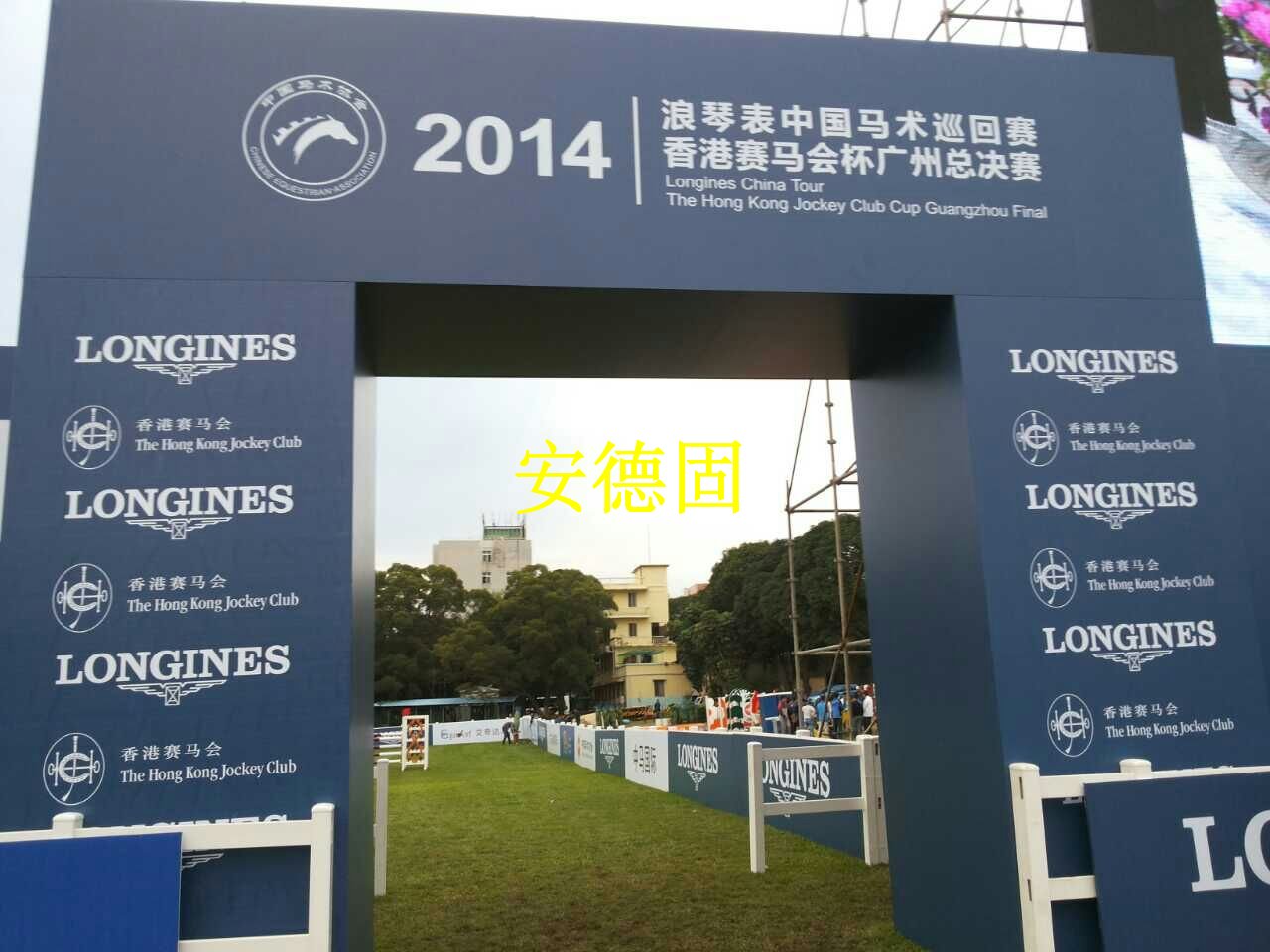 2014浪琴表中国马术巡回赛香港赛马会杯广州总决赛